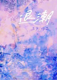 退潮精彩片段