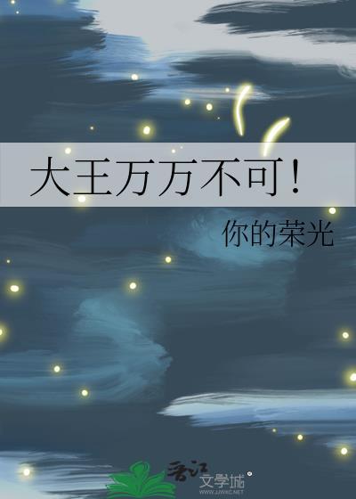 大王万万不可番外百度