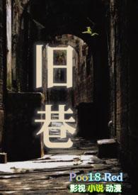 旧巷逢潮