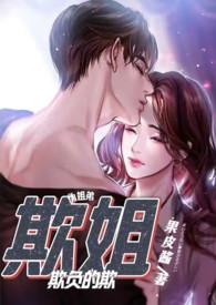 欺姐 在线阅读 全文