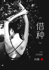 借种免费阅读笔趣阁野小咕
