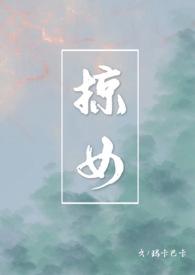 掠女时莺沉越霖介绍