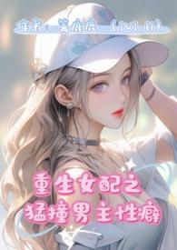 重生女配猛撞男主心上