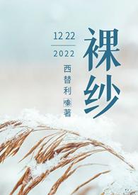 裸纱by西替利嗪多少字