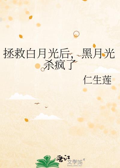 拯救白月光后黑月光最新章节更新时