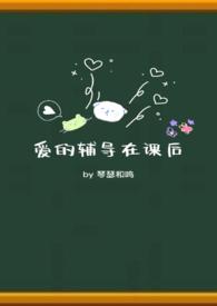 爱的辅导在课后推荐