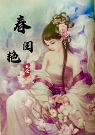 春闺艳妇免费阅读丽春院头牌