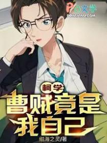 柯学曹贼竟是我自己是哪里的