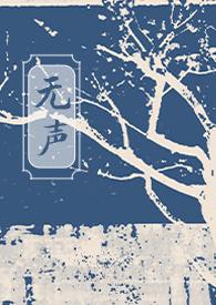 无声无响在线阅读txt