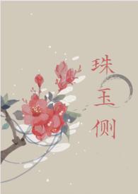 珠玉侧诗词典故出处