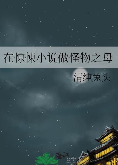 在惊悚当怪物之母