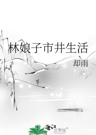 林娘子市井生活by却雨盘搜搜