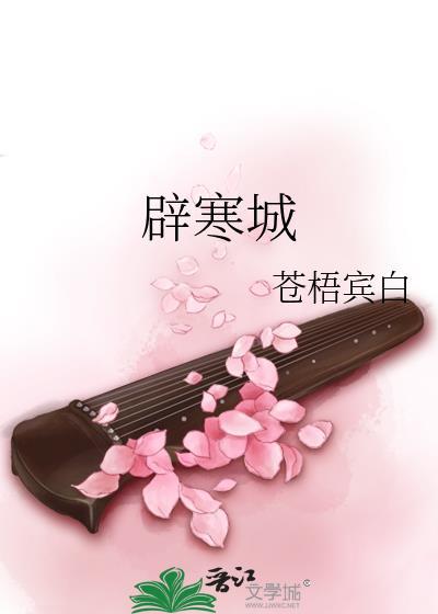 辟寒城免费阅读