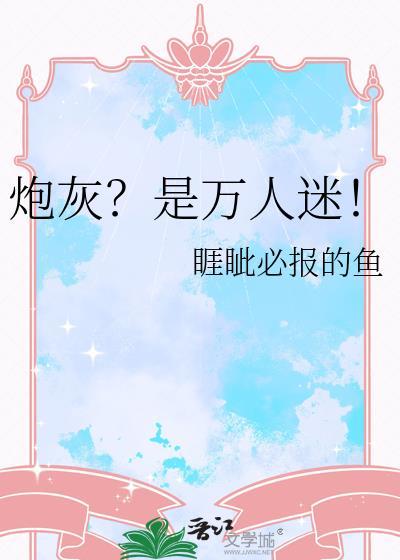 快穿谁家炮灰是万人迷