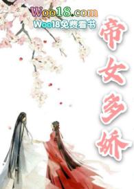 帝女多娇全文H1V1