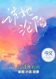 诱她沦陷by今又笔趣阁