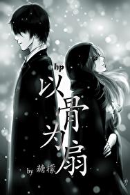 hp同人晋江以骨为扇