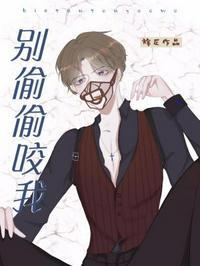 别别别咬我