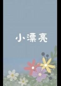 小漂亮和大漂亮有啥不同