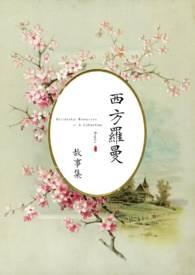 西方罗曼古言推荐