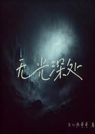 无光的深都奖励
