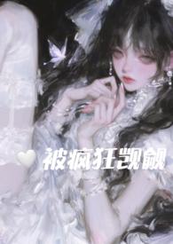 在恐怖游戏里被疯狂觊觎by她与利剑86章