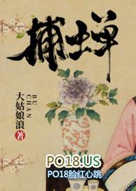 捕蝉古言by无删减版百度txt