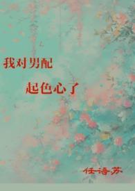 作者任语苏我对男配起色心了