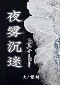 夜雾沉迷阅读