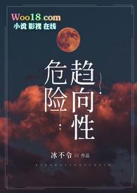 危险倾向性