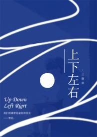 上下左右夹心饼干by三侗岸