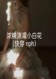 浓精浇灌小白花TXT