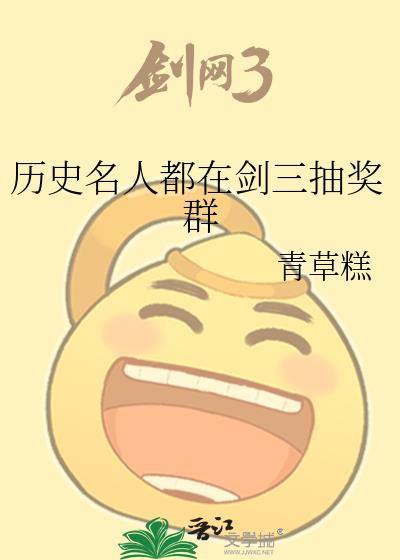 历史名人都在剑三抽奖群格格党