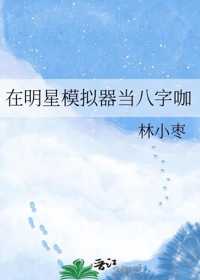明星模拟器网页版入口