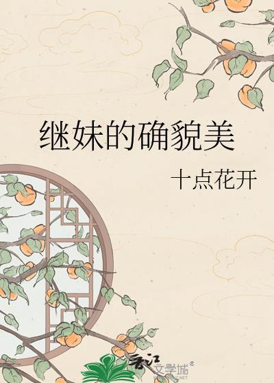 继妹确实貌美TXT百度最新章