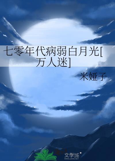 穿成七零年代病弱知青