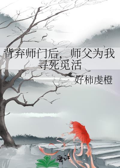 被师门厌弃后他后悔了免费阅读