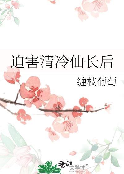 被迫和冷清卿姐闪婚免费阅读