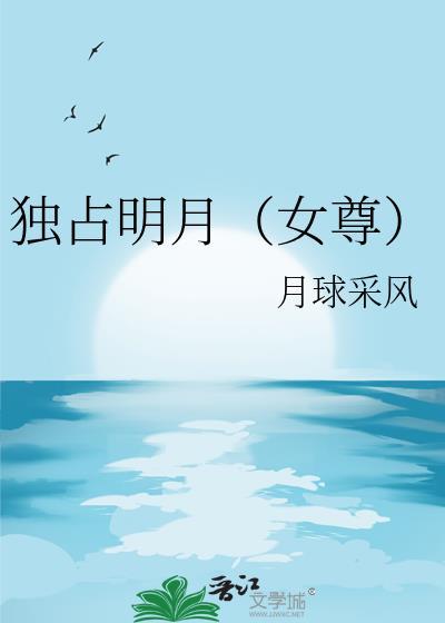 独占明月玉栀遥