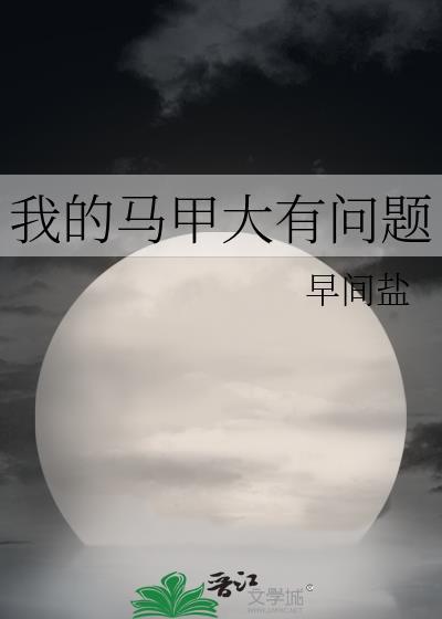 我的马甲大有问题晋江