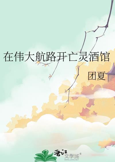 伟大航路死亡RPG