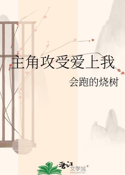主角攻总是会被人爱上