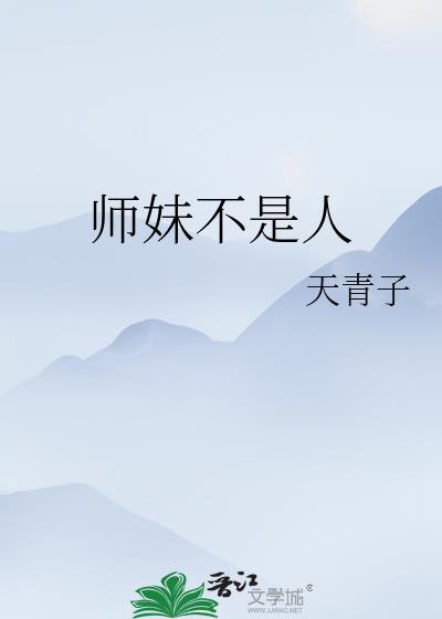 师妹不是傻白甜全文阅读