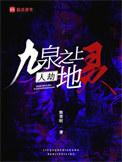 九泉之地猜一字