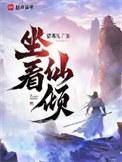 坐看仙倾笔趣阁在线