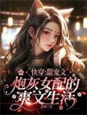 快穿文炮灰女配逆袭