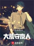 大荒守夜人三部曲是哪三部