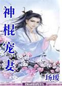 神棍娶妻在哪里看完整的