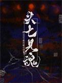 头七魂魄回哪个家