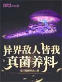 异世敌人真菌养料
